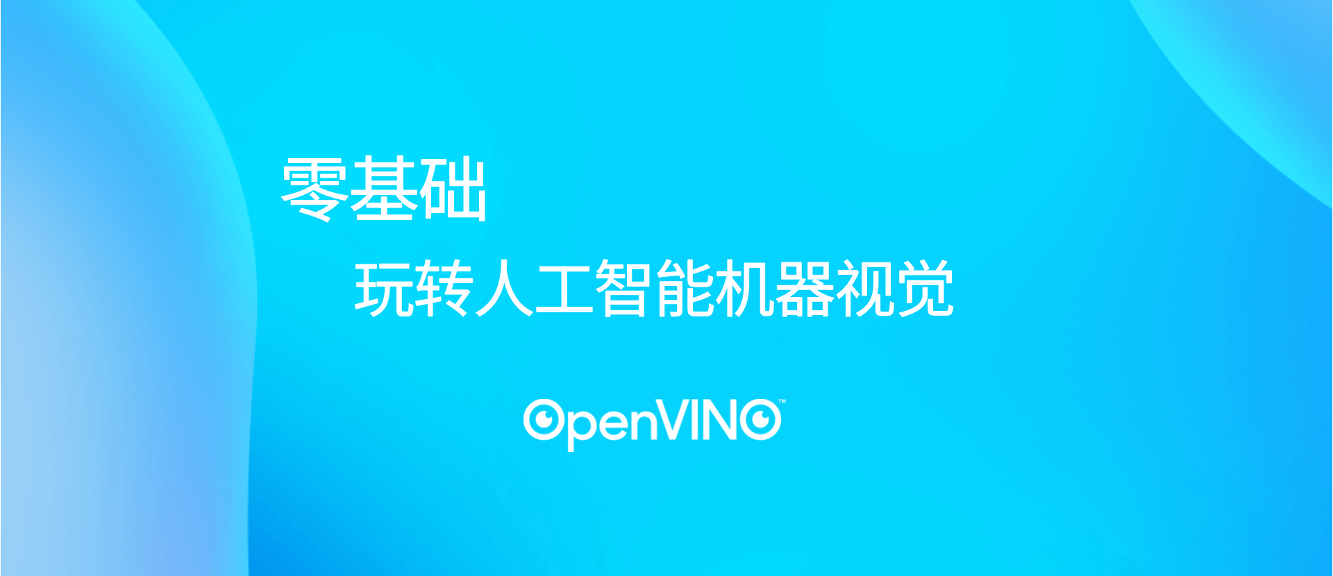 OpenVINO公益培训